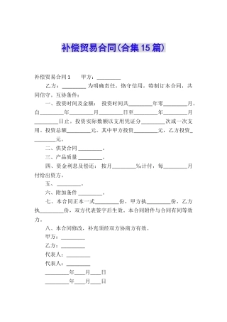 补偿贸易合同(合集15篇)