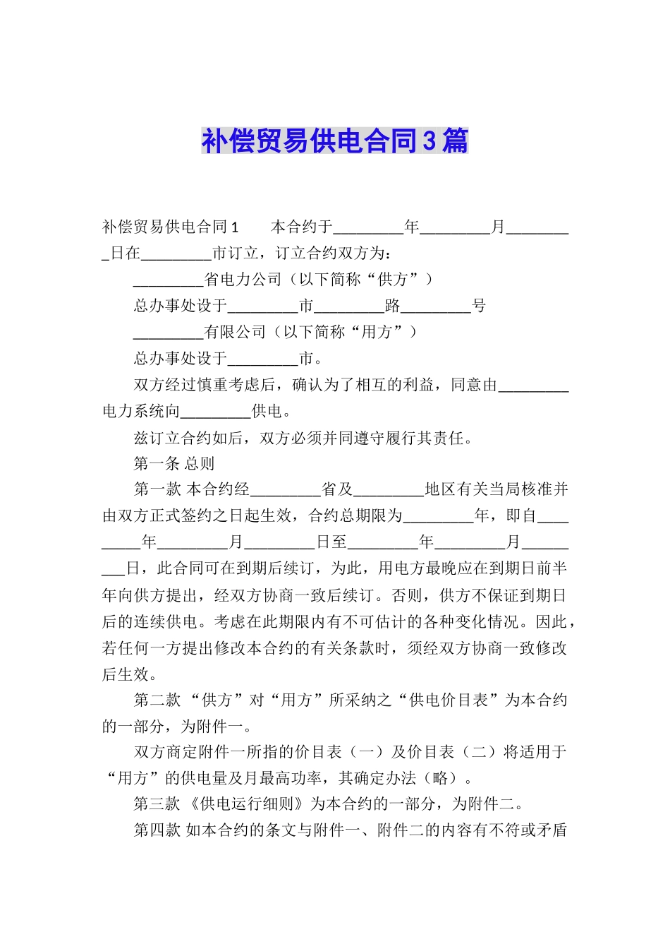 补偿贸易供电合同3篇_第1页