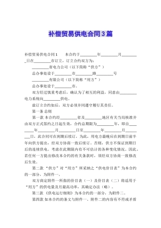 补偿贸易供电合同3篇
