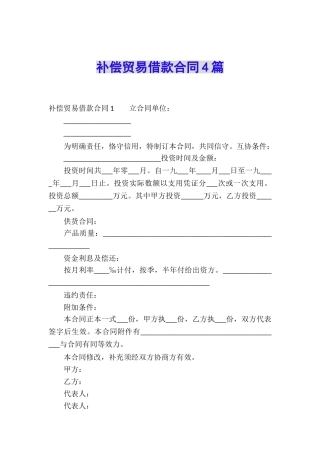 补偿贸易借款合同4篇