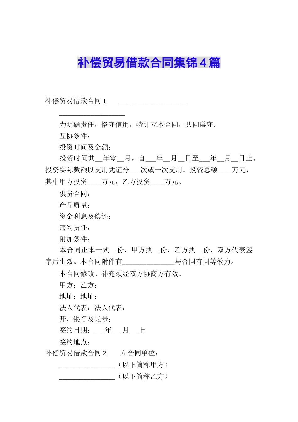 补偿贸易借款合同集锦4篇_第1页