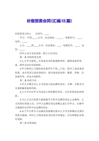 补偿贸易合同(汇编15篇)