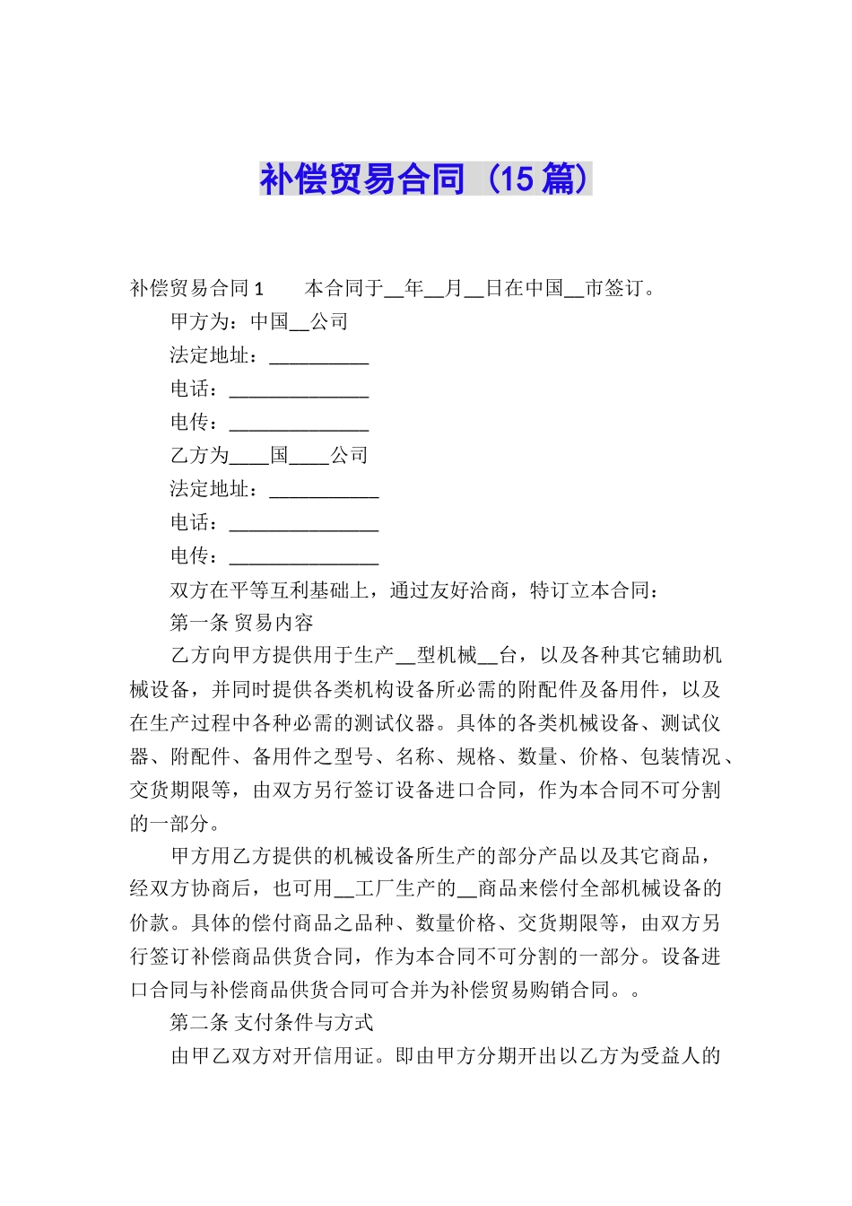 补偿贸易合同-_第1页
