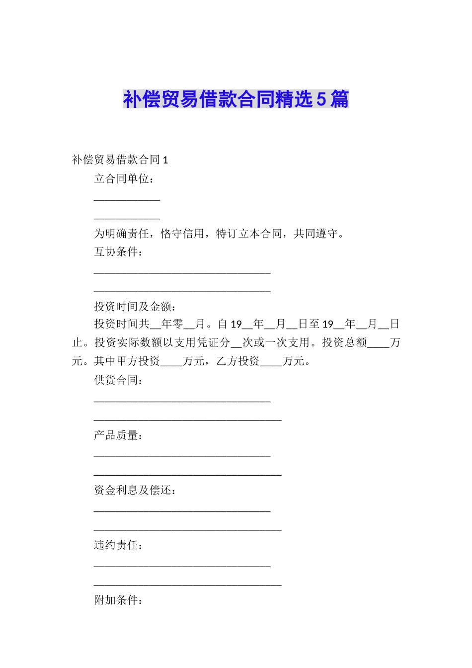 补偿贸易借款合同精选5篇_第1页