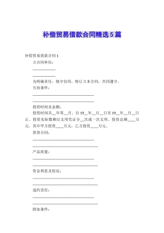 补偿贸易借款合同精选5篇