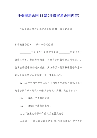 补偿贸易合同12篇(补偿贸易合同内容)