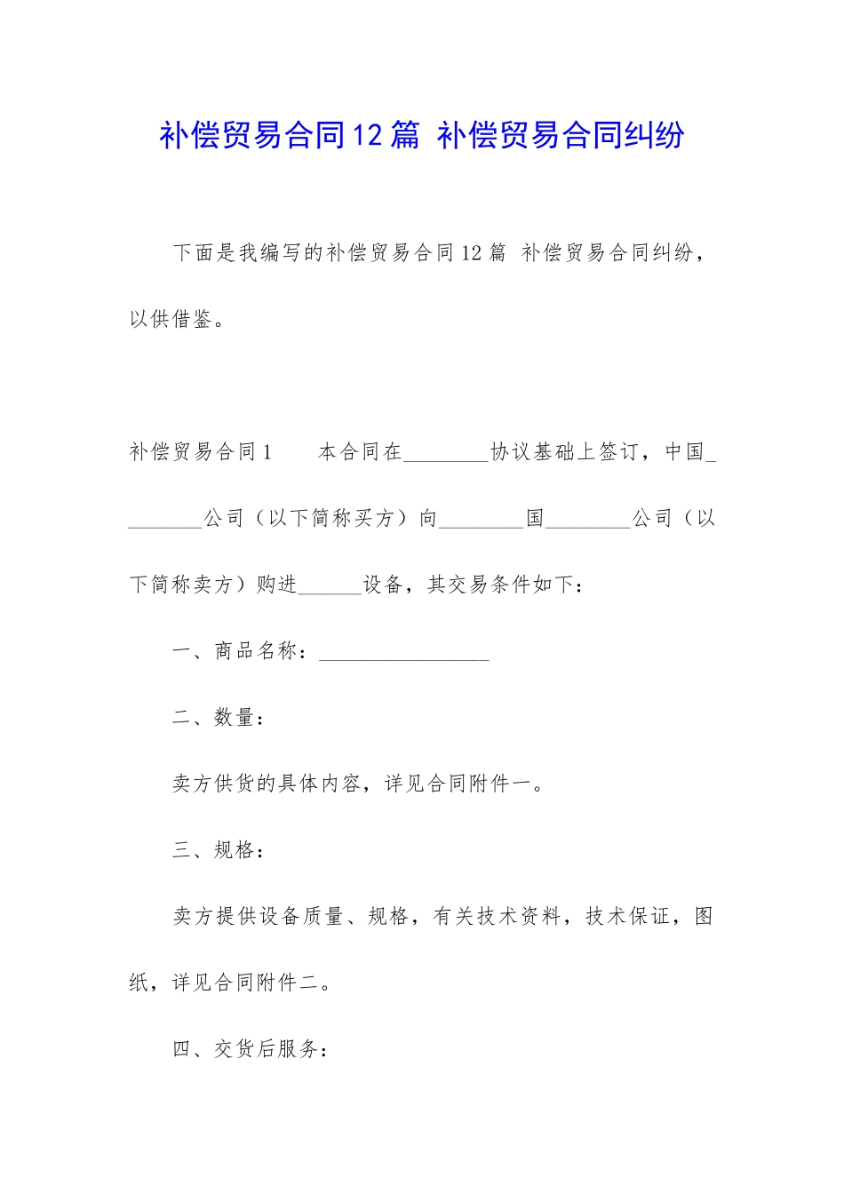 补偿贸易合同12篇-补偿贸易合同纠纷_第1页