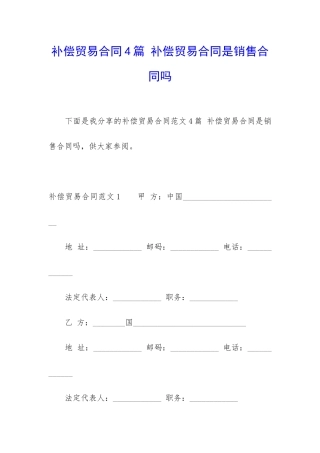 补偿贸易合同4篇-补偿贸易合同是销售合同吗