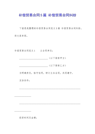 补偿贸易合同5篇-补偿贸易合同纠纷