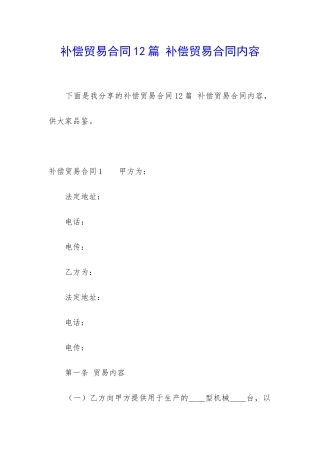 补偿贸易合同12篇-补偿贸易合同内容