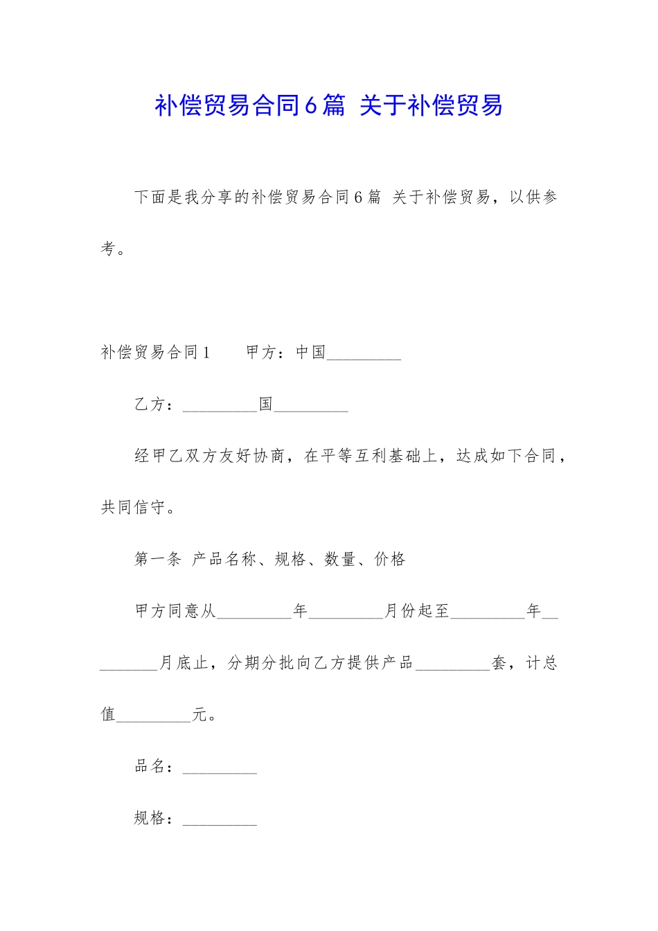 补偿贸易合同6篇-关于补偿贸易_第1页