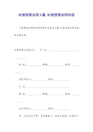 补偿贸易合同3篇-补偿贸易合同内容