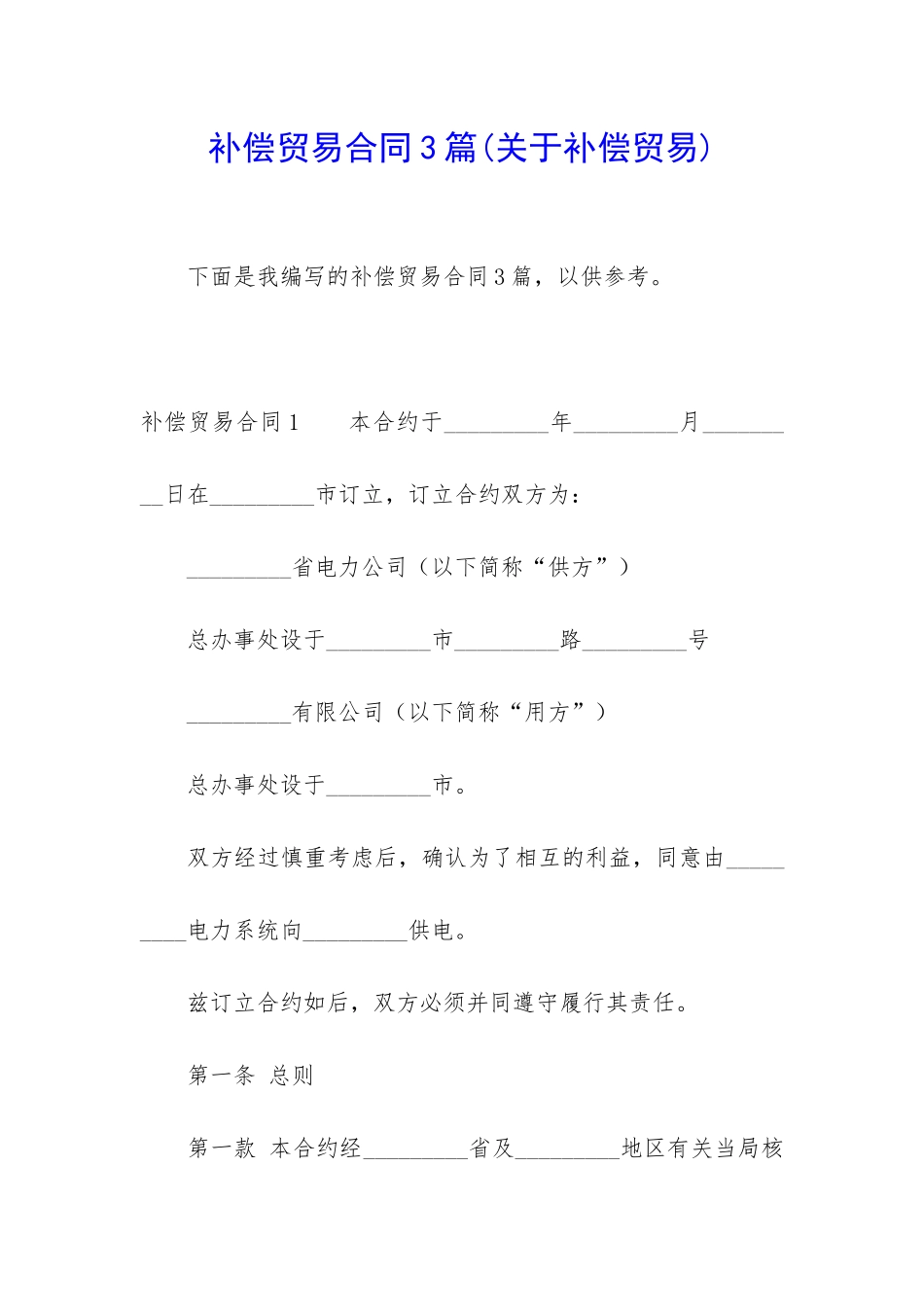补偿贸易合同3篇_第1页