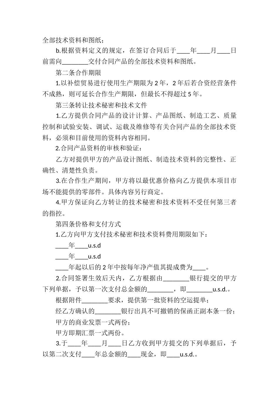 补偿贸易合同7篇_第2页
