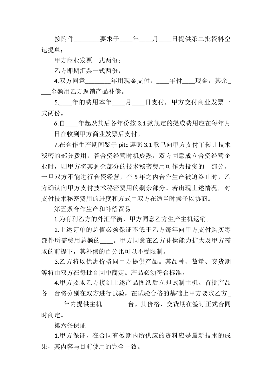 补偿贸易合同7篇_第3页