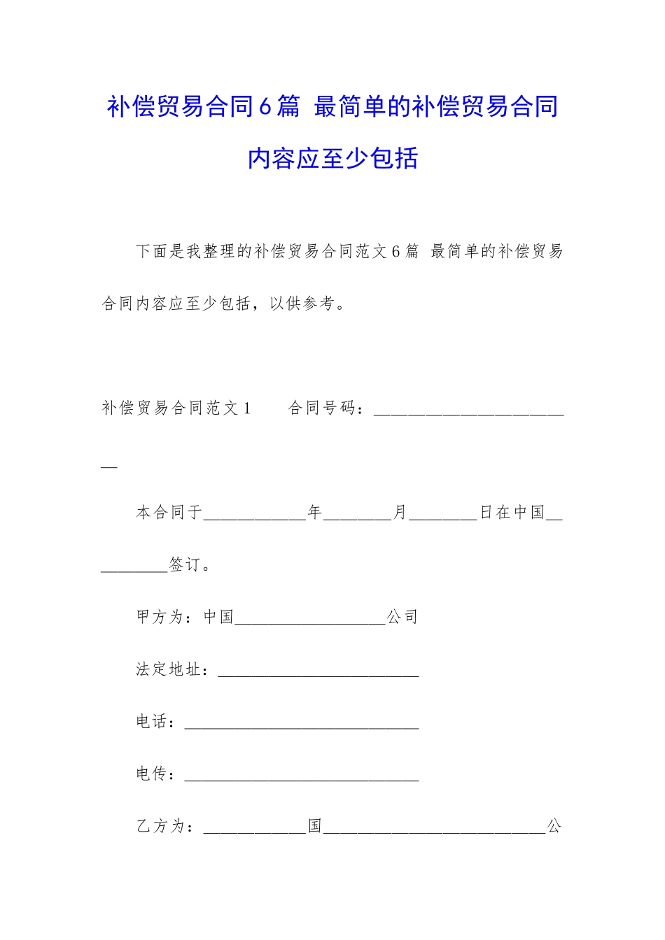 补偿贸易合同6篇-最简单的补偿贸易合同内容应至少包括_第1页