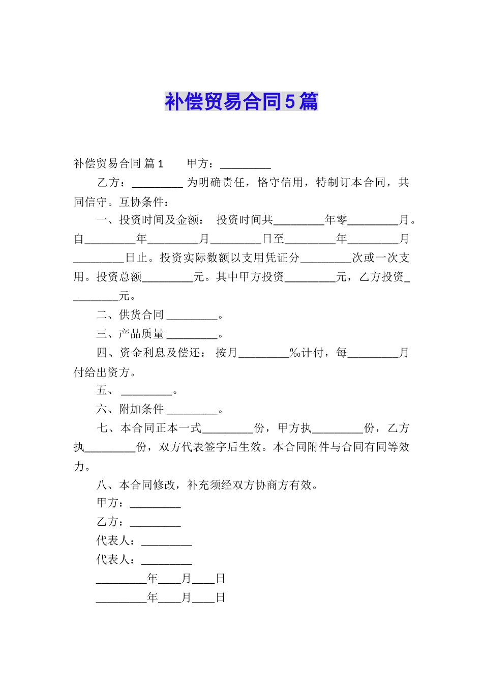 补偿贸易合同5篇_第1页