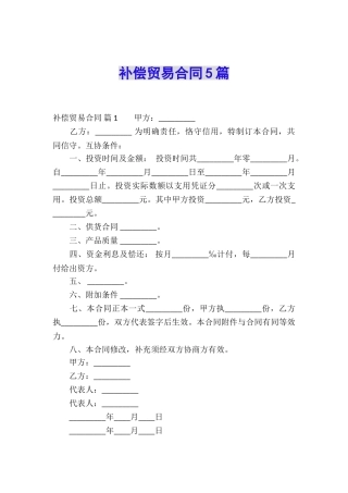 补偿贸易合同5篇