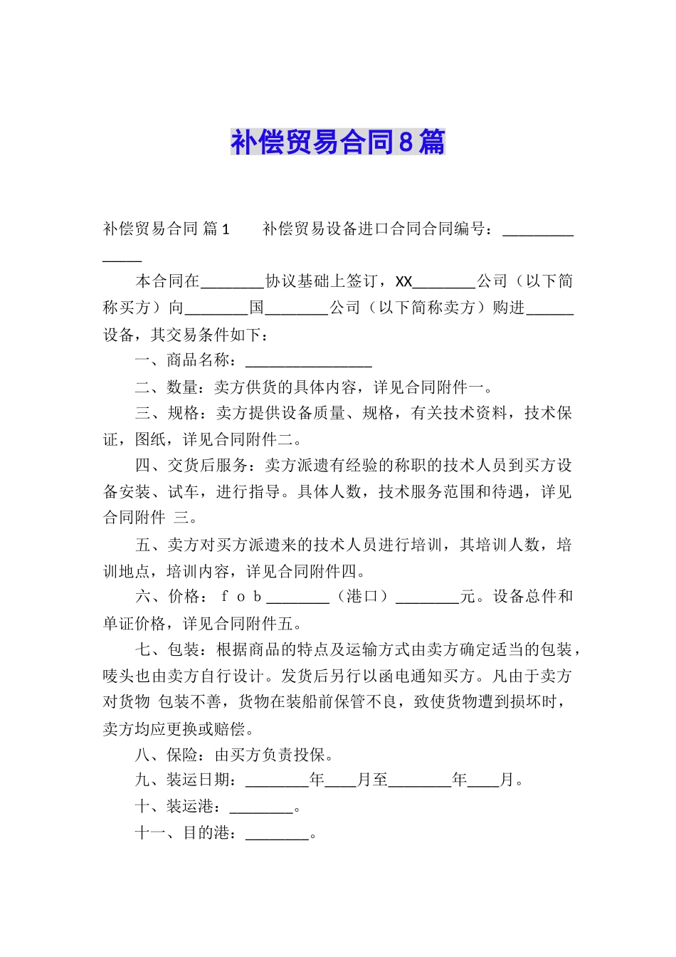 补偿贸易合同8篇_第1页