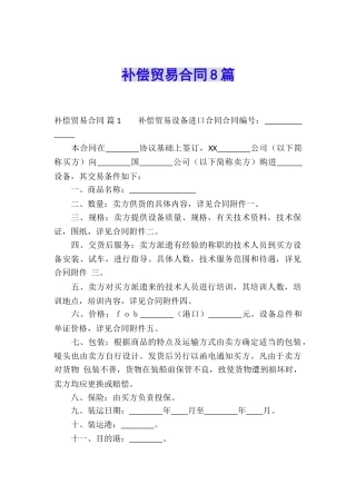 补偿贸易合同8篇