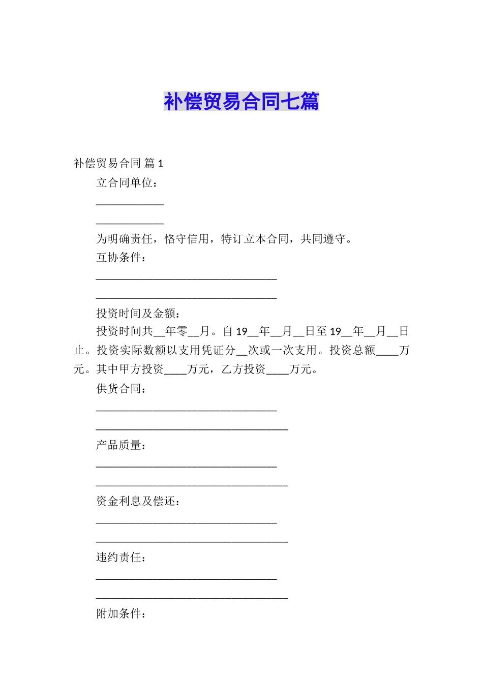 补偿贸易合同七篇_第1页