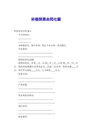 补偿贸易合同七篇