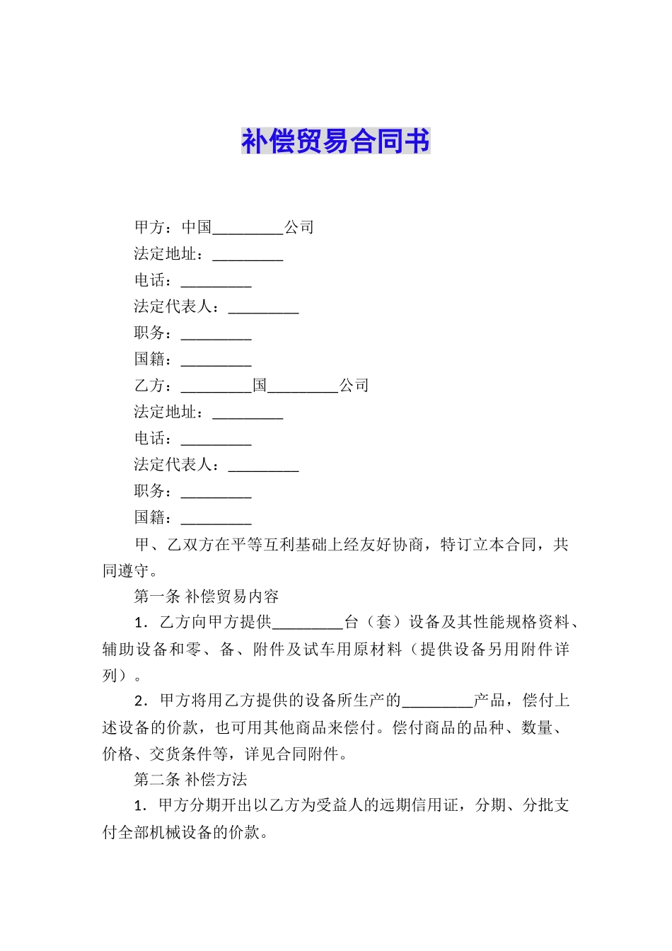 补偿贸易合同书_第1页