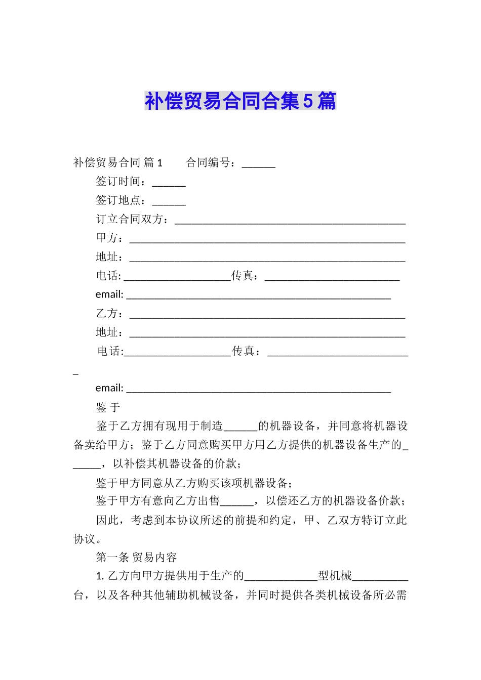 补偿贸易合同合集5篇_第1页