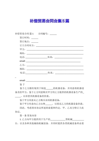 补偿贸易合同合集5篇