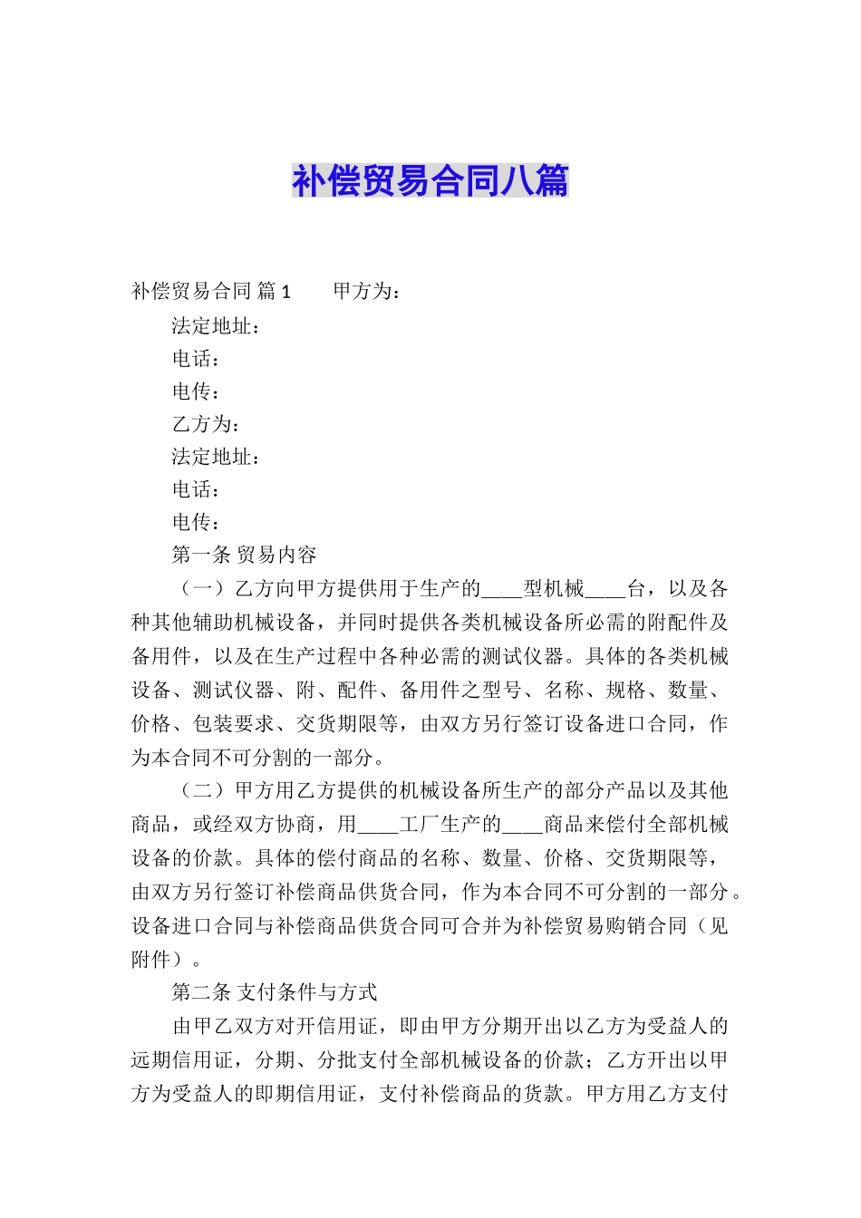 补偿贸易合同八篇_第1页