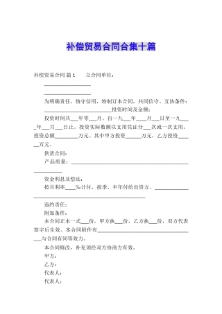 补偿贸易合同合集十篇