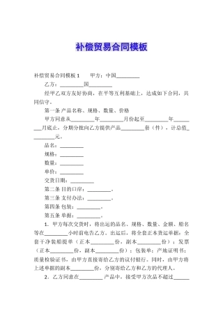 补偿贸易合同模板