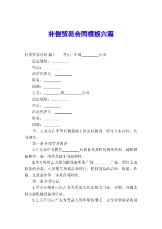 补偿贸易合同模板六篇