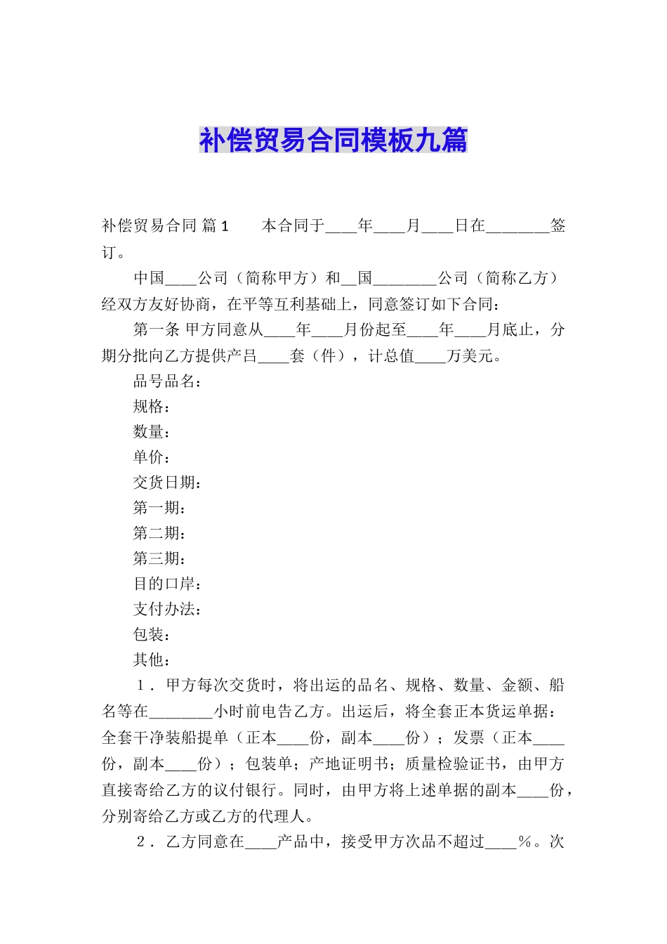 补偿贸易合同模板九篇_第1页