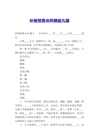 补偿贸易合同模板九篇