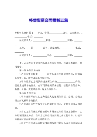 补偿贸易合同模板五篇