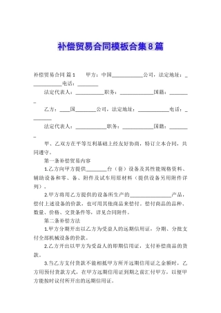 补偿贸易合同模板合集8篇