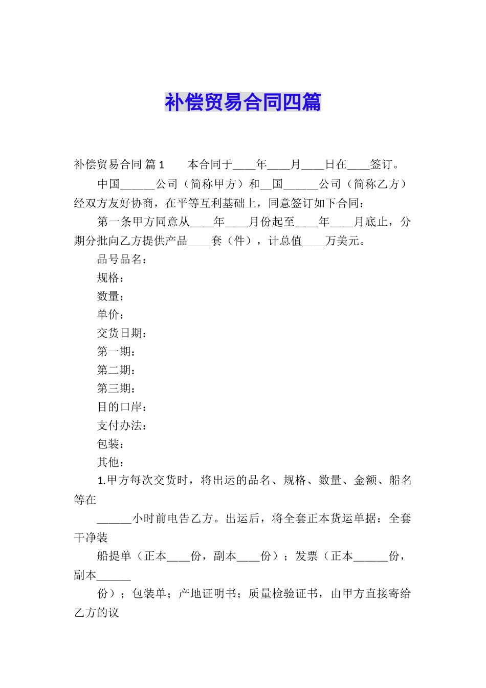 补偿贸易合同四篇_第1页