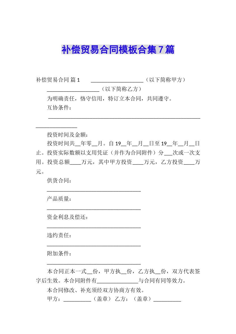 补偿贸易合同模板合集7篇_第1页