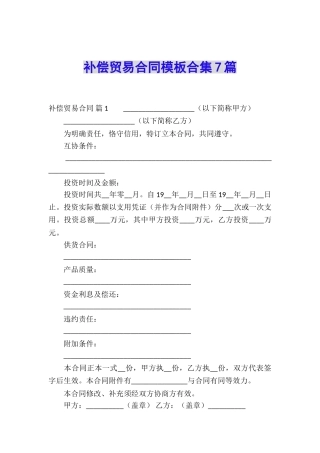 补偿贸易合同模板合集7篇