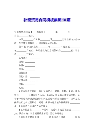 补偿贸易合同模板集锦10篇