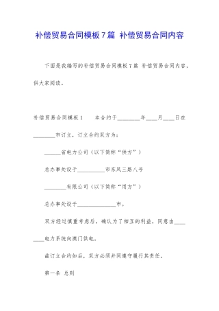 补偿贸易合同模板7篇-补偿贸易合同内容