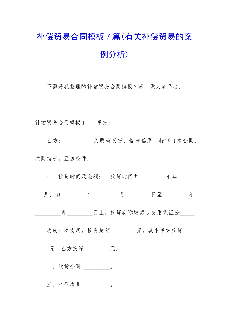 补偿贸易合同模板7篇_第1页