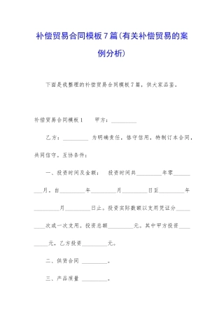 补偿贸易合同模板7篇