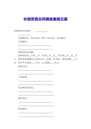 补偿贸易合同模板集锦五篇