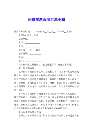 补偿贸易合同汇总十篇