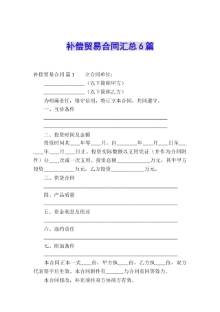 补偿贸易合同汇总6篇
