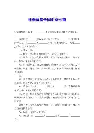 补偿贸易合同汇总七篇