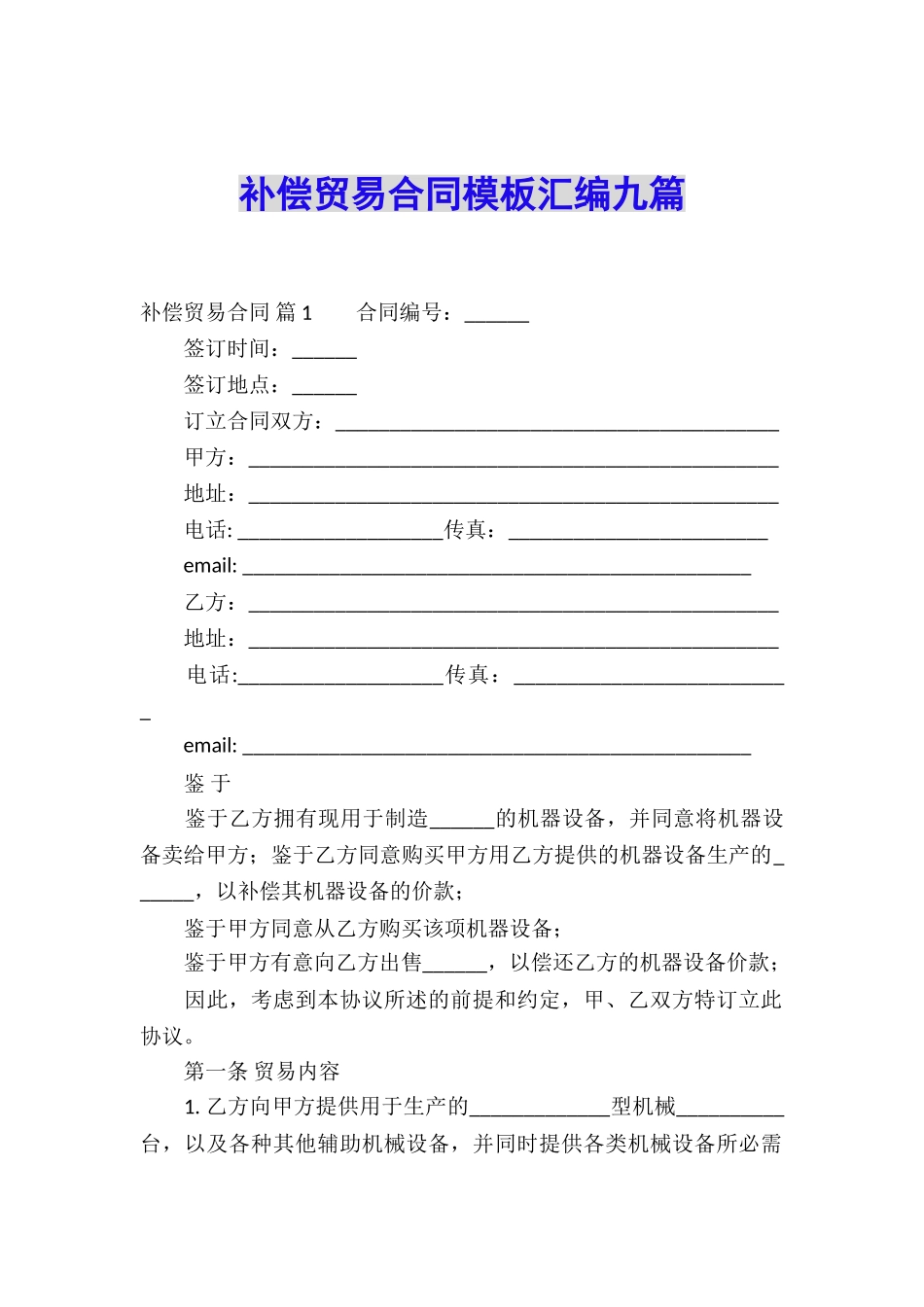 补偿贸易合同模板汇编九篇_第1页