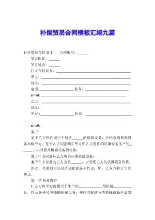 补偿贸易合同模板汇编九篇
